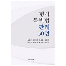 형사특별법 판례 50선, 집현재