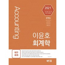 이윤호 회계학(재무회계)(2021):7급 9급 세무 관세 회계 감사직 시험대비, 두빛나래