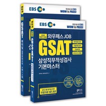 EBS 와우패스 JOB GSAT 삼성직무적성검사 기본마스터 + Final 실전모의고사 세트(2020 하반기):삼성 GSAT ‘기본서 + 실전서’ 세트 구성