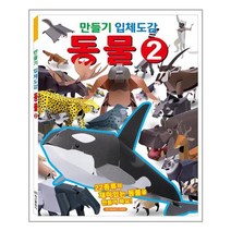 만들기 입체도감: 동물 2:, 학산문화사