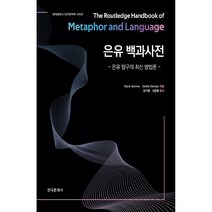 은유 백과사전:은유 탐구의 최신 방법론, 한국문화사