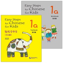 경송학중문 Easy steps to Chinese 소아판 1a 텍스트북 영문판 + 워크북 세트