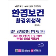 환경보건 환경위생학(2021):환경직 보건직 보건연구사 공무원 시험 대비서, 크라운출판사