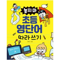 놓지 마 초등 영단어 따라 쓰기:, 위즈덤하우스