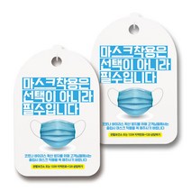 마스크 손소독제 생활 안내판, 111 실사 마스크 착용 필수 01, 2개