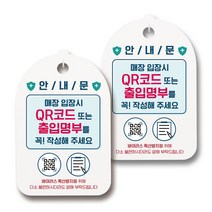 마스크 손소독제 생활 안내판, 085 매장 입장시 QR코드, 2개