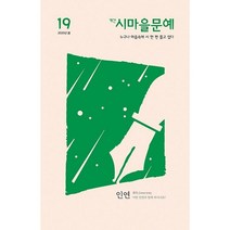2020 봄 계간 시마을문예 19, 품