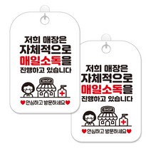 제제대코 마스크착용 손소독제 안내판 화이트판 사각 30cm 2p + 녹여쓰는 본드식 후크 2p 세트, 매장자체매일소독01, 1세트