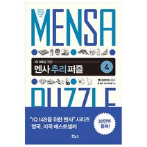IQ 148을 위한 멘사 추리 퍼즐 4:대한민국 2%를 위한 두뇌유희 퍼즐, 보누스