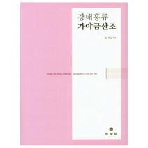 강태홍류 가야금산조, 민속원