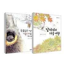 잠자리의 가을여행 + 동물들은 어떻게 겨울나기를 하나요? 세트, 다섯수레