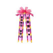 소형 화환, 여기체, 3. 할아버지할머니/사랑해요♥
