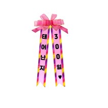 소형 화환, 여기체, 12. 태어난지/300일♥, 여기체 12. 태어난지/300일♥, 1개