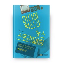 미디어 혁신과 뉴스 스토리텔링 2학기, 방송대출판문화원
