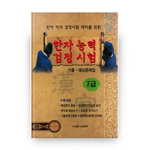 한자 자격 검정시험 대비를 위한 한자능력검정시험 기출 예상문제집 7급, 스타교육