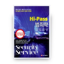 Hi-Pass 범죄학:경비지도사 및 각종 수험대비, 백산출판사