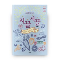 시끌시끌 영양교사 임용준비서 2:시험에 끌려다니지 않고 시험 흐름을 끌고 나가는 | 이론 + 문제, 교문사