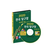 전국 당구장 주소록(2020)(CD), 한국콘텐츠미디어