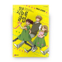청춘 시무룩 클럽 7, 대원씨아이