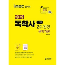 2021 iMBC 캠퍼스 독학사 1단계 2주 완성 문학개론, 지식과미래