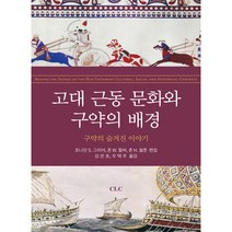 고대 근동 문화와 구약의 배경:구약의 숨겨진 이야기, CLC(기독교문서선교회)