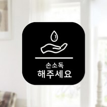 스위트스페이스 마스크 앤 방역 안심 스티커 정사각형타입 B형 전면컷팅 손소독해주세요 7-3 2p, 블랙