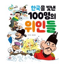 한국을 빛낸 100명의 위인들, 길벗스쿨
