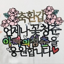 써봄토퍼 축환갑 아빠의 청춘 케이크 토퍼, 혼합색상, 1개