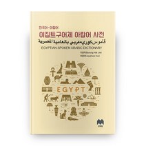 이집트 구어체 아랍어 사전: 한국어-아랍어, 문예림