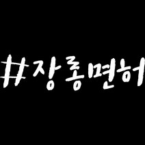 루키마켓 캘리그라피 해시장롱면허 차량용 스티커, 반사, 1개
