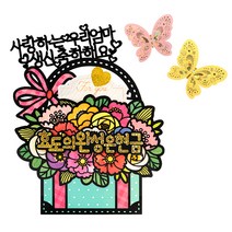 돈케이크 부모님 용돈 토퍼 문구 사랑하는우리엄마생신축하해요 + 홀로그램 스티커 효도의완성은현금 + 나비스티커 2p