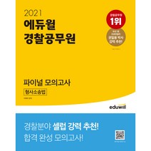 2021 에듀윌 경찰공무원 파이널 모의고사 형사소송법
