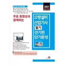 2021 무료 동영상과 함께하는 소방설비산업기사 필기 전기편 단기완성 개정 13판, 세진북스