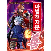 마법천자문, 아울북, 50권