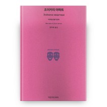 조이카의 아파트, 지만지드라마
