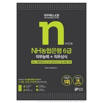 2021년 JOB NH농협은행 6급 직무능력+직무상식-개정판, 와우패스