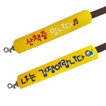 고급 자수 리드줄 슬로건 나는겁쟁이랍니다 + 산책중입니다 세트, 옐로우