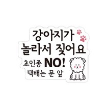 강아지가 놀라서 짖어요 현관 자석, 혼합색상, 1개