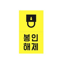 봉인해제 배달 안심 스티커, 역방향 노랑색, 500개