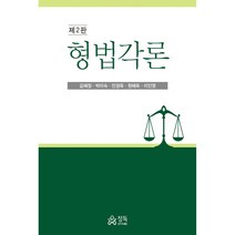 형법각론, 정독, 김혜정, 박미숙, 안경옥, 원혜욱, 이인영