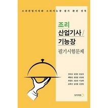 조리 산업기사 기능장 필기시험문제, 다이어리R, 양진삼 외