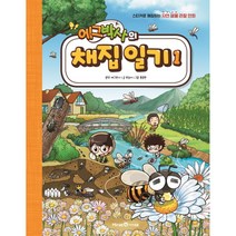에그박사의 채집 일기 1, 아이세움, 박송이