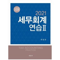 세무회계연습 2: 소득세법 부가가치세법 상증세법(2021), 세경사