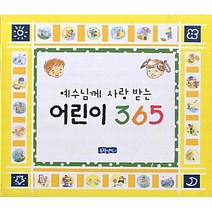 예수님께 사랑받는 어린이365, 몽당연필