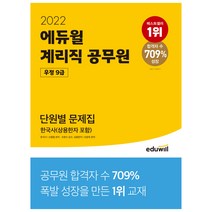 2022 에듀윌 우정 9급 계리직 공무원 단원별 문제집 한국사(상용한자 포함)