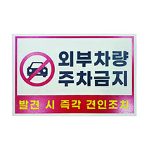 피노마켓 주차금지 안내판 디자인 P-06 대형 45 x 30 cm, 1개