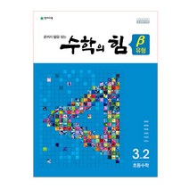 수학의 힘 유형(베타) 초등 수학 3-2(2022):2015 개정 교육과정 새 교과서 반영, 천재교육, 초등3학년