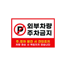 피노마켓 주차금지 안내판 디자인 P-02 중형 30 x 20 cm, 외부차량 주차금지, 1개