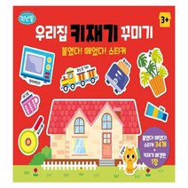 키난빌 우리집 키재기 꾸미기 붙였다 떼었다 스티커:붙였다! 떼었다! 스티커 34개 + 키재기 배경판 1장, 두드림엠앤비, 두드림엠앤비 편집부