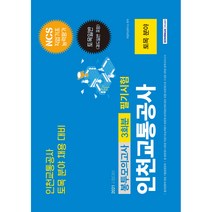 NCS 인천교통공사 토목 분야 3회분 봉투모의고사, 서원각